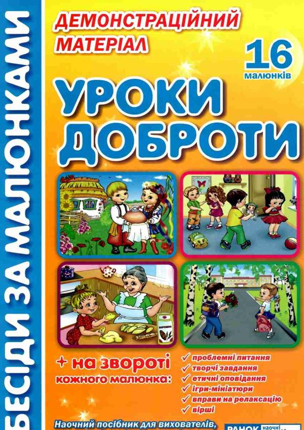 комплект наочності демонстраційний матеріал бесіди за малюнками уроки доброти   цен Ціна (цена) 94.00грн. | придбати  купити (купить) комплект наочності демонстраційний матеріал бесіди за малюнками уроки доброти   цен доставка по Украине, купить книгу, детские игрушки, компакт диски 1