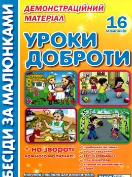 комплект наочності демонстраційний матеріал бесіди за малюнками уроки доброти   цен Ціна (цена) 94.00грн. | придбати  купити (купить) комплект наочності демонстраційний матеріал бесіди за малюнками уроки доброти   цен доставка по Украине, купить книгу, детские игрушки, компакт диски 0