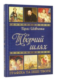 Шевченко Творчий шлях