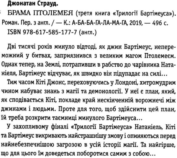 Бартімеус Брама Птолемея Книга 3  9786175851777 Ціна (цена) 306.30грн. | придбати  купити (купить) Бартімеус Брама Птолемея Книга 3  9786175851777 доставка по Украине, купить книгу, детские игрушки, компакт диски 1