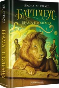 Бартімеус Брама Птолемея Книга 3 Бартімеус Брама Птолемея Книга 3