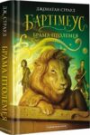 Бартімеус Брама Птолемея Книга 3  9786175851777 Ціна (цена) 306.30грн. | придбати  купити (купить) Бартімеус Брама Птолемея Книга 3  9786175851777 доставка по Украине, купить книгу, детские игрушки, компакт диски 0