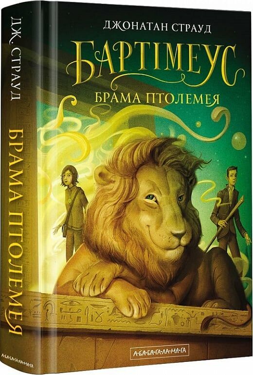 Бартімеус Брама Птолемея Книга 3  9786175851777 Ціна (цена) 306.30грн. | придбати  купити (купить) Бартімеус Брама Птолемея Книга 3  9786175851777 доставка по Украине, купить книгу, детские игрушки, компакт диски 0