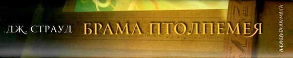 Бартімеус Брама Птолемея Книга 3  9786175851777 Ціна (цена) 306.30грн. | придбати  купити (купить) Бартімеус Брама Птолемея Книга 3  9786175851777 доставка по Украине, купить книгу, детские игрушки, компакт диски 6
