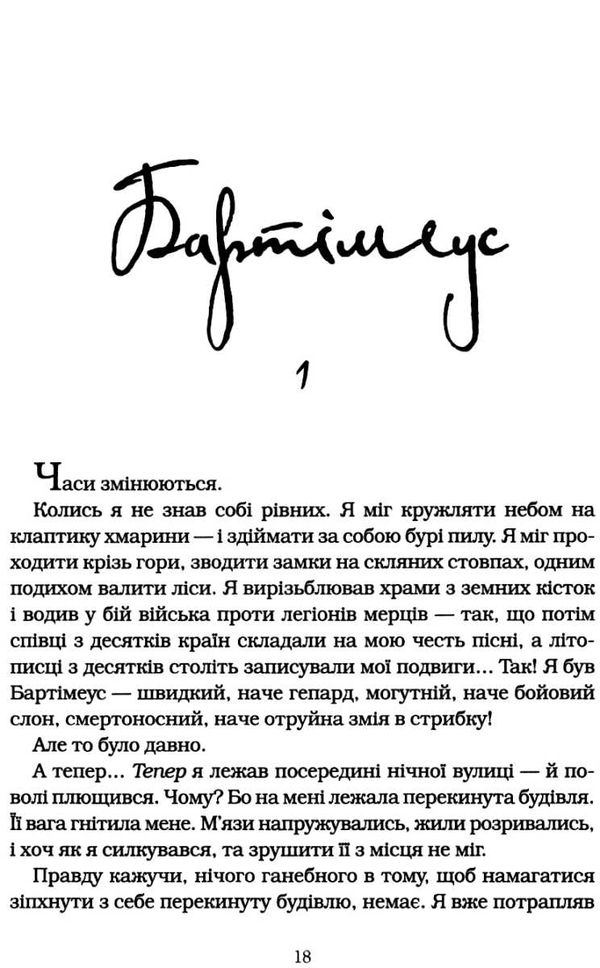 Бартімеус Брама Птолемея Книга 3  9786175851777 Ціна (цена) 306.30грн. | придбати  купити (купить) Бартімеус Брама Птолемея Книга 3  9786175851777 доставка по Украине, купить книгу, детские игрушки, компакт диски 3