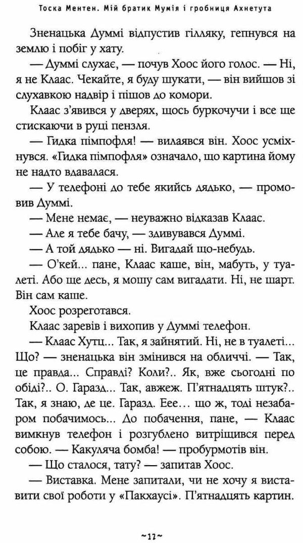 мій братик мумія і гробниця ахнетута книга Ціна (цена) 218.75грн. | придбати  купити (купить) мій братик мумія і гробниця ахнетута книга доставка по Украине, купить книгу, детские игрушки, компакт диски 5