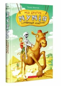 мій братик мумія і гробниця ахнетута книга мій братик мумія і гробниця ахнетута книга