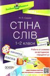 смалюк стіна слів 1-2 класи робота зі словами за методикою щоденні 5 книга     Ціна (цена) 37.20грн. | придбати  купити (купить) смалюк стіна слів 1-2 класи робота зі словами за методикою щоденні 5 книга     доставка по Украине, купить книгу, детские игрушки, компакт диски 1