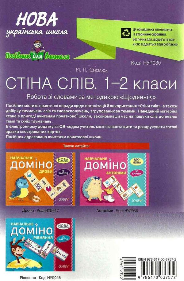 смалюк стіна слів 1-2 класи робота зі словами за методикою щоденні 5 книга     Ціна (цена) 37.20грн. | придбати  купити (купить) смалюк стіна слів 1-2 класи робота зі словами за методикою щоденні 5 книга     доставка по Украине, купить книгу, детские игрушки, компакт диски 5