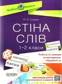 смалюк стіна слів 1-2 класи робота зі словами за методикою щоденні 5 книга    " смалюк стіна слів 1-2 класи робота зі словами за методикою щоденні 5 книга    "