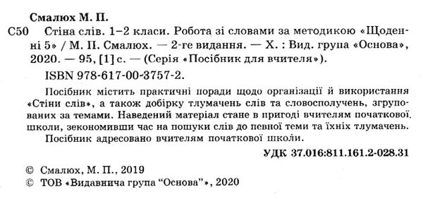 смалюк стіна слів 1-2 класи робота зі словами за методикою щоденні 5 книга     Ціна (цена) 37.20грн. | придбати  купити (купить) смалюк стіна слів 1-2 класи робота зі словами за методикою щоденні 5 книга     доставка по Украине, купить книгу, детские игрушки, компакт диски 2