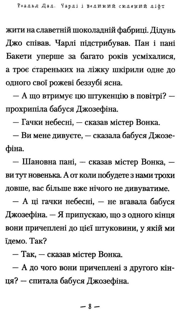 Чарлі і великий скляний ліфт Ціна (цена) 245.00грн. | придбати  купити (купить) Чарлі і великий скляний ліфт доставка по Украине, купить книгу, детские игрушки, компакт диски 6