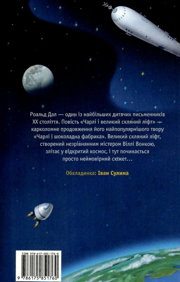 Чарлі і великий скляний ліфт Ціна (цена) 245.00грн. | придбати  купити (купить) Чарлі і великий скляний ліфт доставка по Украине, купить книгу, детские игрушки, компакт диски 7