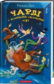 Чарлі і великий скляний ліфт Чарлі і великий скляний ліфт