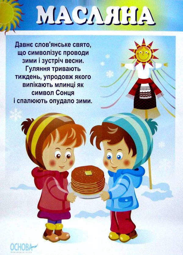 традиційні свята україни комплект плакатів Ціна (цена) 44.64грн. | придбати  купити (купить) традиційні свята україни комплект плакатів доставка по Украине, купить книгу, детские игрушки, компакт диски 2