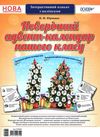 юрченко новорічний адвент календар нашого класу інтерактивний плакат з наліпками   купити Ціна (цена) 63.30грн. | придбати  купити (купить) юрченко новорічний адвент календар нашого класу інтерактивний плакат з наліпками   купити доставка по Украине, купить книгу, детские игрушки, компакт диски 1