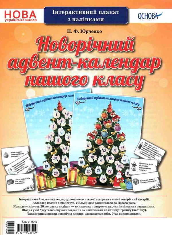 юрченко новорічний адвент календар нашого класу інтерактивний плакат з наліпками   купити Ціна (цена) 63.30грн. | придбати  купити (купить) юрченко новорічний адвент календар нашого класу інтерактивний плакат з наліпками   купити доставка по Украине, купить книгу, детские игрушки, компакт диски 1