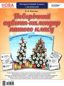 юрченко новорічний адвент календар нашого класу інтерактивний плакат з наліпками   купити юрченко новорічний адвент календар нашого класу інтерактивний плакат з наліпками   купити