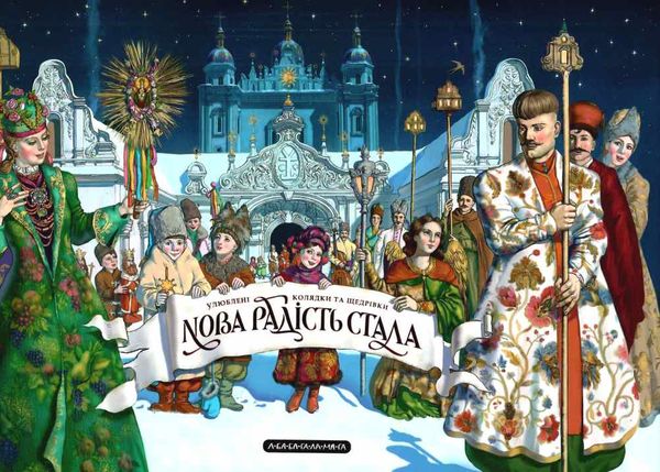 нова радість стала збірка колядок пісень ноти Ціна (цена) 357.00грн. | придбати  купити (купить) нова радість стала збірка колядок пісень ноти доставка по Украине, купить книгу, детские игрушки, компакт диски 1