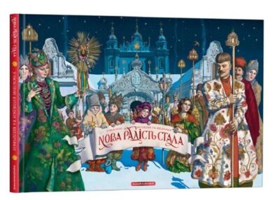 Нова радість стала збірка колядок пісень ноти