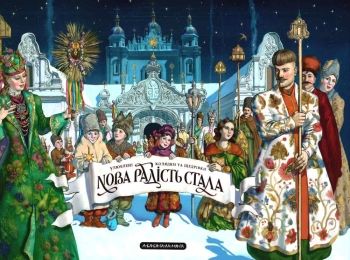 нова радість стала збірка колядок пісень ноти Ціна (цена) 357.00грн. | придбати  купити (купить) нова радість стала збірка колядок пісень ноти доставка по Украине, купить книгу, детские игрушки, компакт диски 0