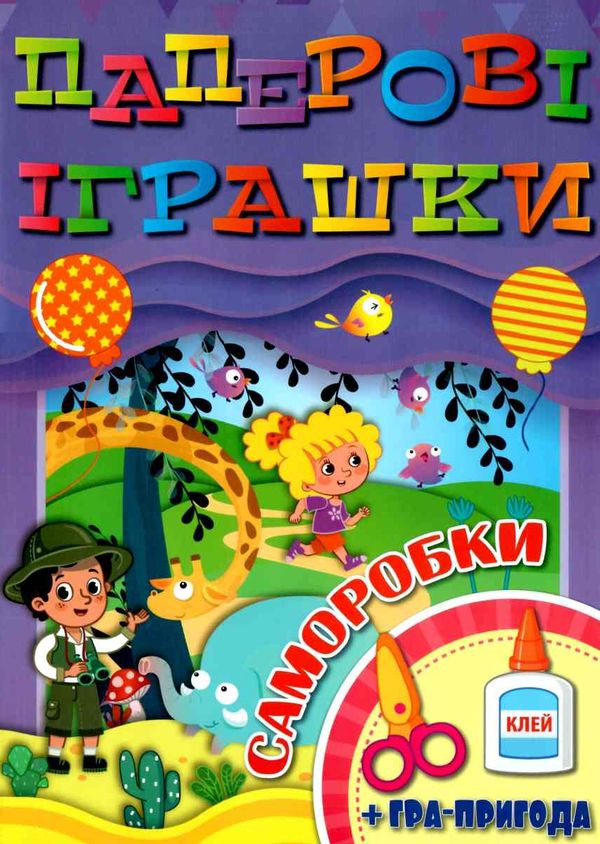 паперові іграшки саморобки фіолетова книга Ціна (цена) 34.40грн. | придбати  купити (купить) паперові іграшки саморобки фіолетова книга доставка по Украине, купить книгу, детские игрушки, компакт диски 1