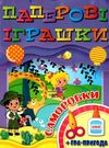 паперові іграшки саморобки фіолетова книга Ціна (цена) 34.40грн. | придбати  купити (купить) паперові іграшки саморобки фіолетова книга доставка по Украине, купить книгу, детские игрушки, компакт диски 0