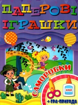 паперові іграшки саморобки фіолетова книга Ціна (цена) 34.40грн. | придбати  купити (купить) паперові іграшки саморобки фіолетова книга доставка по Украине, купить книгу, детские игрушки, компакт диски 0