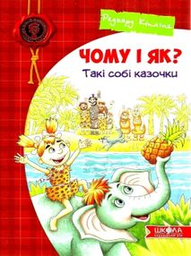 чому і як? такі собі казочки книга