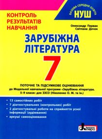 зарубіжна література 7 клас контроль результатів навчання нуш зарубіжна література 7 клас контроль результатів навчання нуш