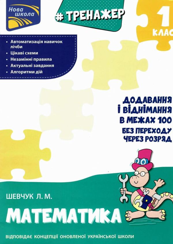 тренажер з математики додавання і віднімання у межах 100 без переходу через розряд Ціна (цена) 33.70грн. | придбати  купити (купить) тренажер з математики додавання і віднімання у межах 100 без переходу через розряд доставка по Украине, купить книгу, детские игрушки, компакт диски 1