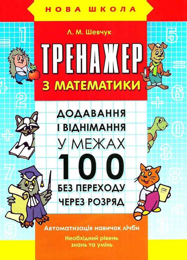 тренажер з математики додавання і віднімання у межах 100 без переходу через розряд Ціна (цена) 33.70грн. | придбати  купити (купить) тренажер з математики додавання і віднімання у межах 100 без переходу через розряд доставка по Украине, купить книгу, детские игрушки, компакт диски 5