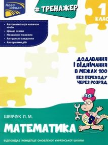 тренажер з математики додавання і віднімання у межах 100 без переходу через розряд тренажер з математики додавання і віднімання у межах 100 без переходу через розряд