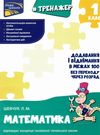 тренажер з математики додавання і віднімання у межах 100 без переходу через розряд Ціна (цена) 33.70грн. | придбати  купити (купить) тренажер з математики додавання і віднімання у межах 100 без переходу через розряд доставка по Украине, купить книгу, детские игрушки, компакт диски 0