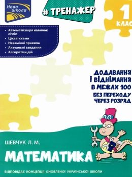 тренажер з математики додавання і віднімання у межах 100 без переходу через розряд Ціна (цена) 33.70грн. | придбати  купити (купить) тренажер з математики додавання і віднімання у межах 100 без переходу через розряд доставка по Украине, купить книгу, детские игрушки, компакт диски 0