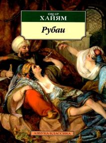 Знято з продажу хайям рубаи книга