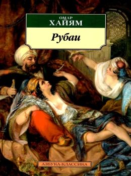 хайям рубаи книга    серия азбука классика Ціна (цена) 50.50грн. | придбати  купити (купить) хайям рубаи книга    серия азбука классика доставка по Украине, купить книгу, детские игрушки, компакт диски 0