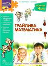 грайлива математика зустрічай 4 клас  НУШ  Уточнюйте  строки доставки (2-5 діб) Ціна (цена) 89.30грн. | придбати  купити (купить) грайлива математика зустрічай 4 клас  НУШ  Уточнюйте  строки доставки (2-5 діб) доставка по Украине, купить книгу, детские игрушки, компакт диски 1