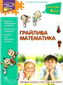 грайлива математика зустрічай 4 клас  НУШ грайлива математика зустрічай 4 клас  НУШ