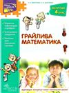 грайлива математика зустрічай 4 клас  НУШ  Уточнюйте  строки доставки (2-5 діб) Ціна (цена) 89.30грн. | придбати  купити (купить) грайлива математика зустрічай 4 клас  НУШ  Уточнюйте  строки доставки (2-5 діб) доставка по Украине, купить книгу, детские игрушки, компакт диски 0