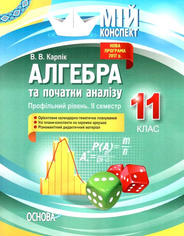 алгебра 11 клас 2 семестр профільний рівень мій конспект Ціна (цена) 111.60грн. | придбати  купити (купить) алгебра 11 клас 2 семестр профільний рівень мій конспект доставка по Украине, купить книгу, детские игрушки, компакт диски 1