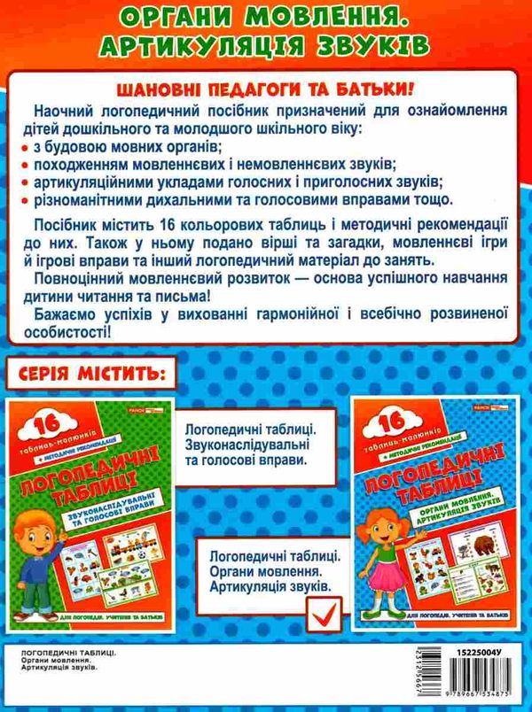 логопедичні таблиці органи мовлення. артикуляція звуків Ціна (цена) 260.30грн. | придбати  купити (купить) логопедичні таблиці органи мовлення. артикуляція звуків доставка по Украине, купить книгу, детские игрушки, компакт диски 6
