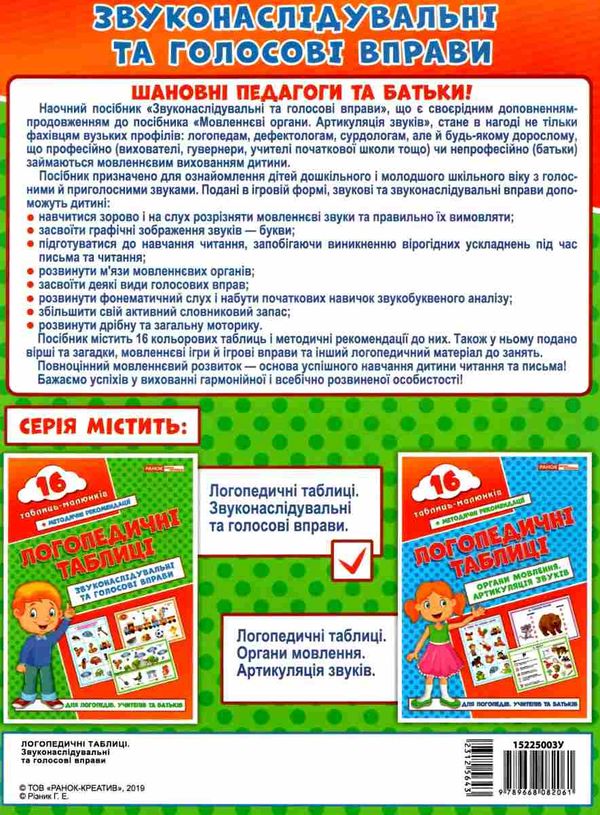 логопедичні таблиці звуконаслідування та голосові вправи 16 малюнків    Ранок Ціна (цена) 87.46грн. | придбати  купити (купить) логопедичні таблиці звуконаслідування та голосові вправи 16 малюнків    Ранок доставка по Украине, купить книгу, детские игрушки, компакт диски 5