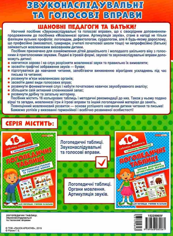 логопедичні таблиці звуконаслідування та голосові вправи 16 малюнків    Ранок Ціна (цена) 87.00грн. | придбати  купити (купить) логопедичні таблиці звуконаслідування та голосові вправи 16 малюнків    Ранок доставка по Украине, купить книгу, детские игрушки, компакт диски 5