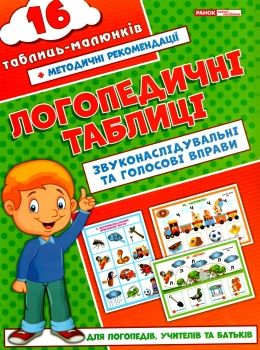 логопедичні таблиці звуконаслідування та голосові вправи 16 малюнків    Ранок Ціна (цена) 87.46грн. | придбати  купити (купить) логопедичні таблиці звуконаслідування та голосові вправи 16 малюнків    Ранок доставка по Украине, купить книгу, детские игрушки, компакт диски 0