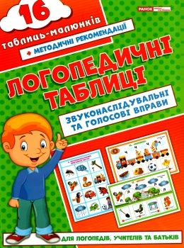 логопедичні таблиці звуконаслідування та голосові вправи 16 малюнків    Ранок Ціна (цена) 93.51грн. | придбати  купити (купить) логопедичні таблиці звуконаслідування та голосові вправи 16 малюнків    Ранок доставка по Украине, купить книгу, детские игрушки, компакт диски 0