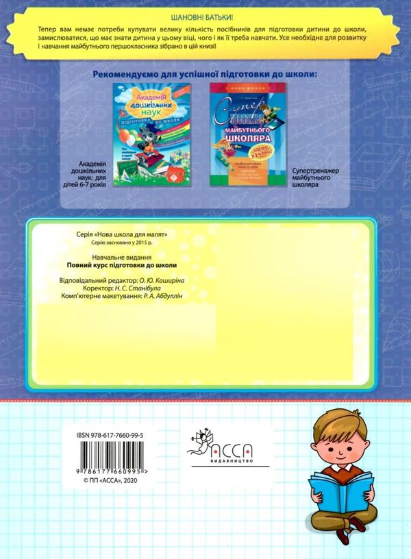 повний курс підготовки до школи книга Ціна (цена) 90.90грн. | придбати  купити (купить) повний курс підготовки до школи книга доставка по Украине, купить книгу, детские игрушки, компакт диски 6