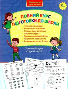 Повний курс підготовки до школи книга