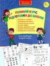 повний курс підготовки до школи книга Ціна (цена) 97.30грн. | придбати  купити (купить) повний курс підготовки до школи книга доставка по Украине, купить книгу, детские игрушки, компакт диски 1