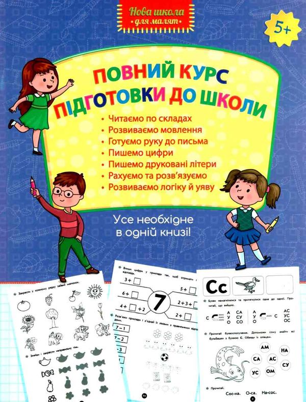 повний курс підготовки до школи книга Ціна (цена) 90.90грн. | придбати  купити (купить) повний курс підготовки до школи книга доставка по Украине, купить книгу, детские игрушки, компакт диски 1